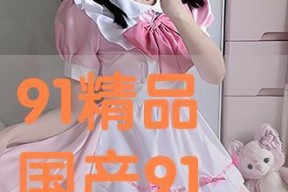 91超国产,揭秘全球视野下的中国新生代